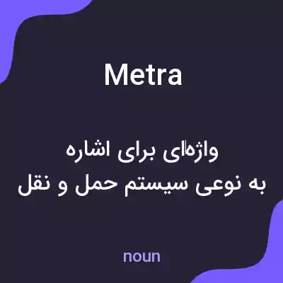 معنی metra به فارسی معنی metra به فارسی