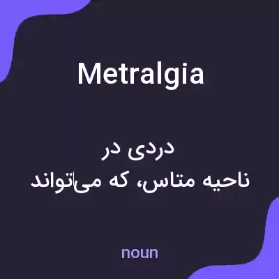 معنی metralgia به فارسی معنی metralgia به فارسی