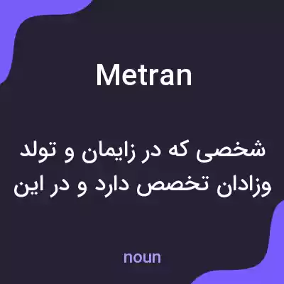معنی metran به فارسی معنی metran به فارسی