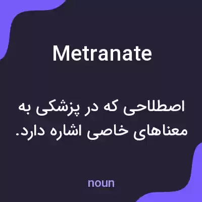 معنی metranate به فارسی معنی metranate به فارسی