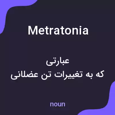 معنی metratonia به فارسی معنی metratonia به فارسی