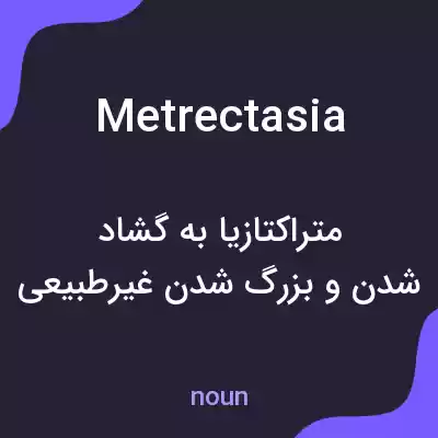 معنی metrectasia به فارسی معنی metrectasia به فارسی
