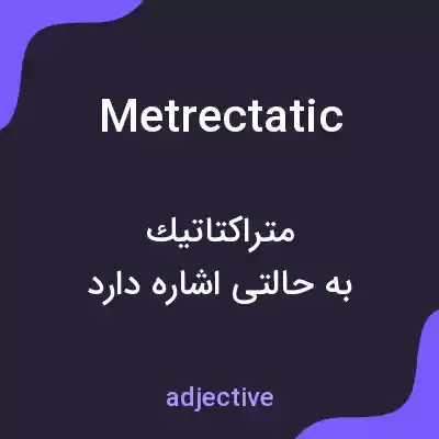 معنی metrectatic به فارسی معنی metrectatic به فارسی