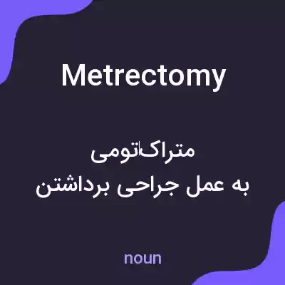 معنی metrectomy به فارسی معنی metrectomy به فارسی