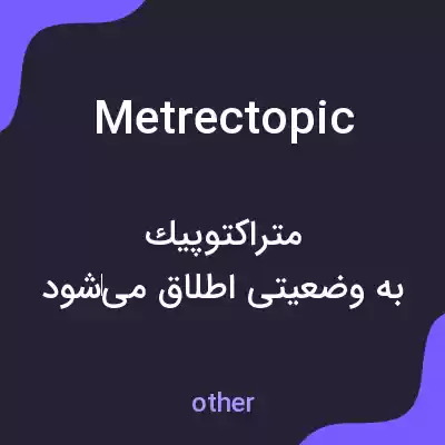 معنی metrectopic به فارسی معنی metrectopic به فارسی