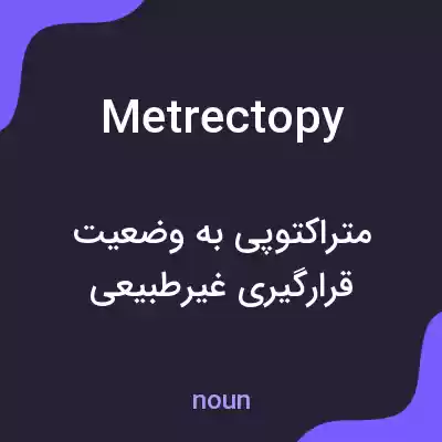 معنی metrectopy به فارسی معنی metrectopy به فارسی