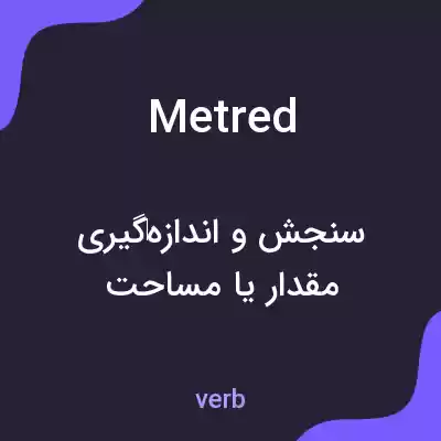 معنی metred به فارسی معنی metred به فارسی