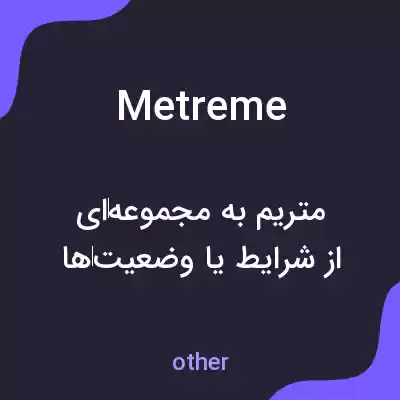 معنی metreme به فارسی معنی metreme به فارسی