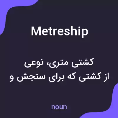 معنی metreship به فارسی معنی metreship به فارسی