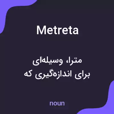 معنی metreta به فارسی معنی metreta به فارسی