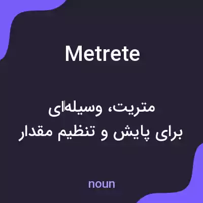 معنی metrete به فارسی معنی metrete به فارسی