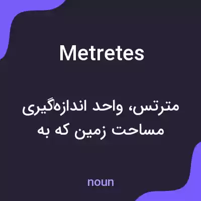 معنی metretes به فارسی معنی metretes به فارسی
