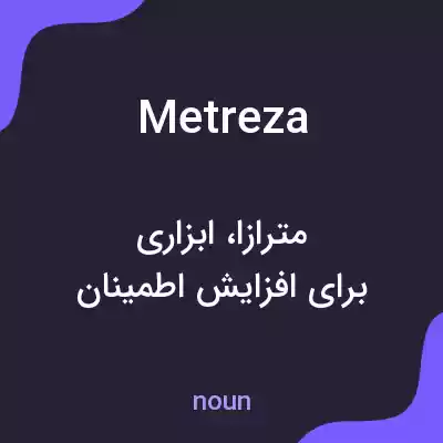 معنی metreza به فارسی معنی metreza به فارسی