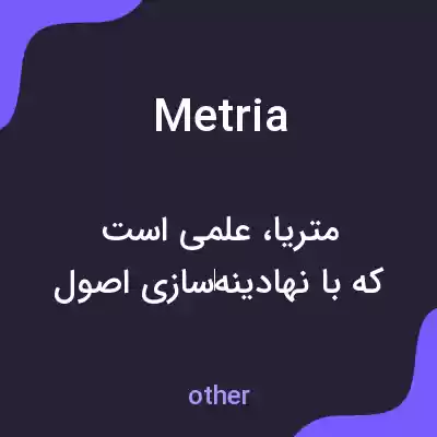 معنی metria به فارسی معنی metria به فارسی