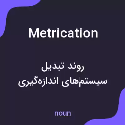 معنی metrication به فارسی معنی metrication به فارسی