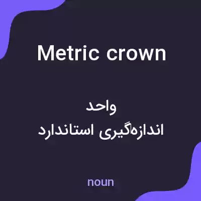 معنی metric crown به فارسی معنی metric crown به فارسی