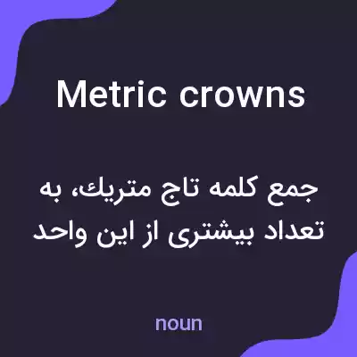 معنی metric crowns به فارسی معنی metric crowns به فارسی