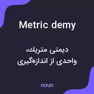 معنی metric demy به فارسی