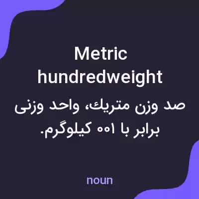 معنی metric hundredweight به فارسی معنی metric hundredweight به فارسی