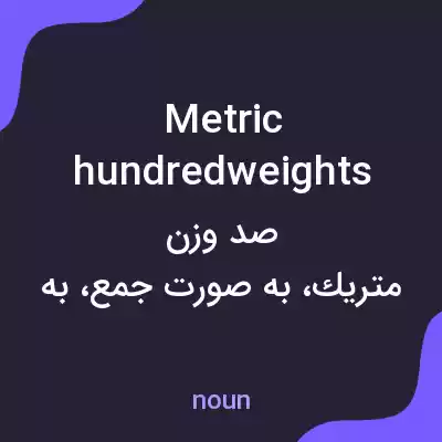 معنی metric hundredweights به فارسی معنی metric hundredweights به فارسی