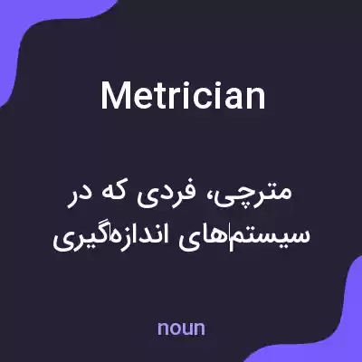 معنی metrician به فارسی معنی metrician به فارسی