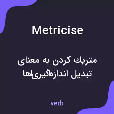 معنی metricise به فارسی معنی metricise به فارسی