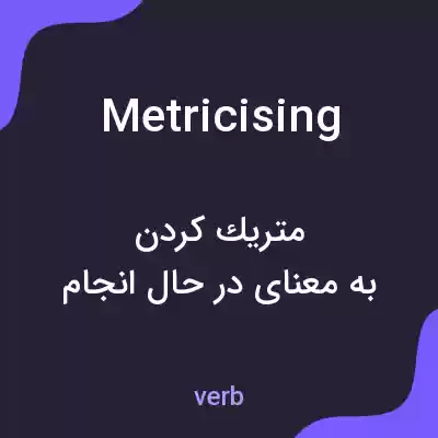 معنی metricising به فارسی معنی metricising به فارسی