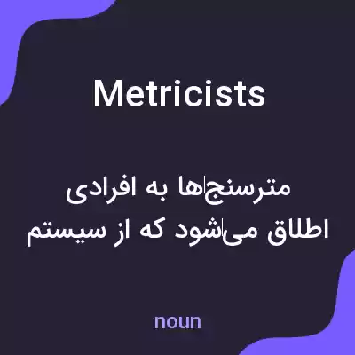 معنی metricists به فارسی معنی metricists به فارسی