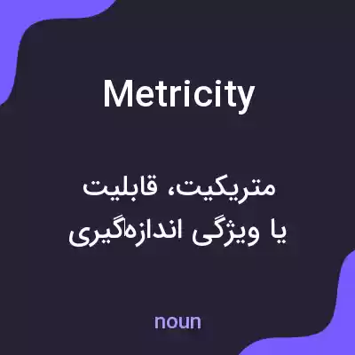 معنی metricity به فارسی معنی metricity به فارسی