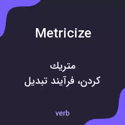 معنی metricize به فارسی معنی metricize به فارسی