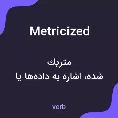معنی metricized به فارسی معنی metricized به فارسی
