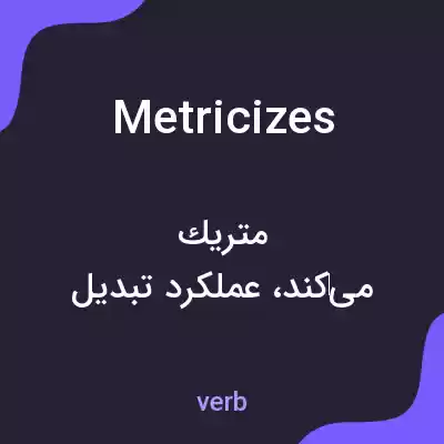 معنی metricizes به فارسی معنی metricizes به فارسی