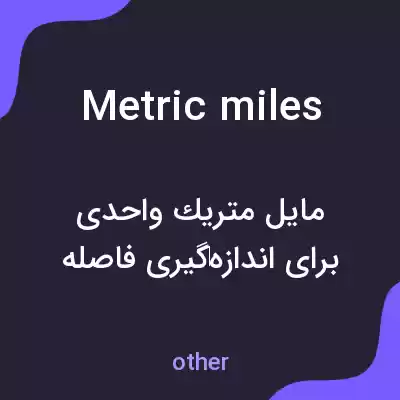 معنی metric miles به فارسی معنی metric miles به فارسی