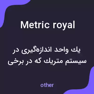 معنی metric royal به فارسی معنی metric royal به فارسی