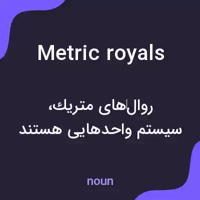 معنی metric royals به فارسی معنی metric royals به فارسی