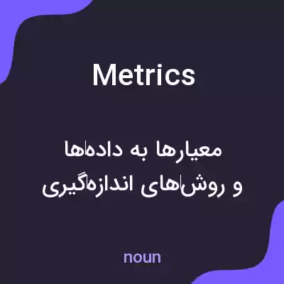 معنی metrics به فارسی معنی metrics به فارسی