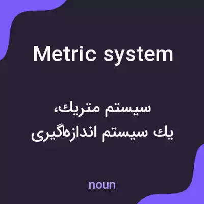 معنی metric system به فارسی معنی metric system به فارسی