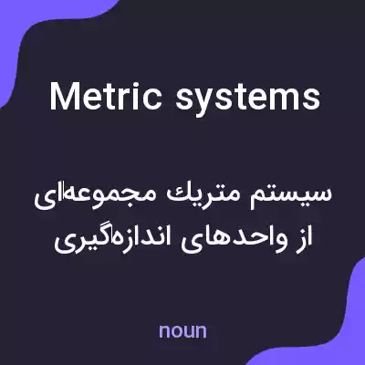 معنی metric systems به فارسی معنی metric systems به فارسی