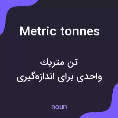 معنی metric tonnes به فارسی معنی metric tonnes به فارسی