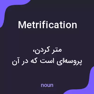 معنی metrification به فارسی معنی metrification به فارسی