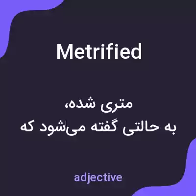 معنی metrified به فارسی معنی metrified به فارسی