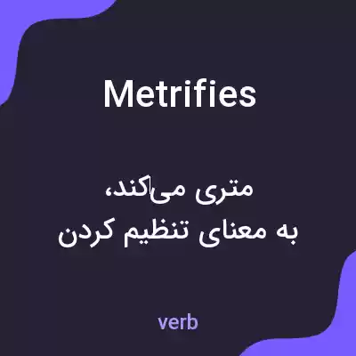 معنی metrifies به فارسی معنی metrifies به فارسی