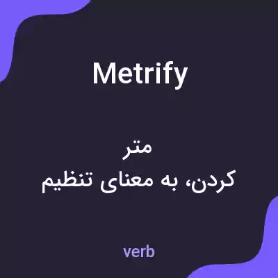 معنی metrify به فارسی معنی metrify به فارسی