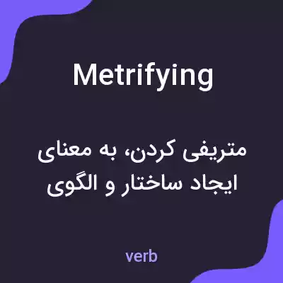 معنی metrifying به فارسی معنی metrifying به فارسی