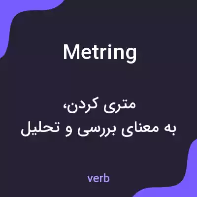معنی metring به فارسی معنی metring به فارسی