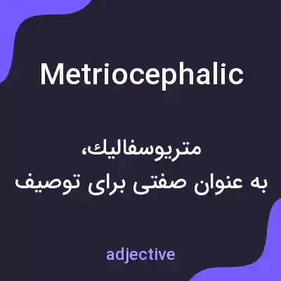 معنی metriocephalic به فارسی معنی metriocephalic به فارسی