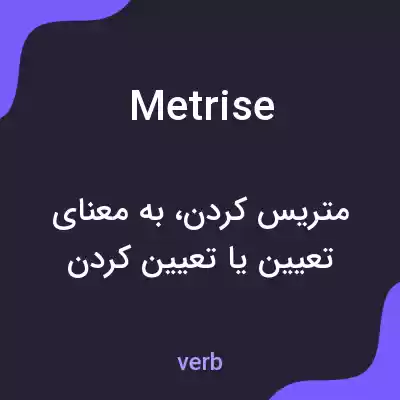 معنی metrise به فارسی معنی metrise به فارسی