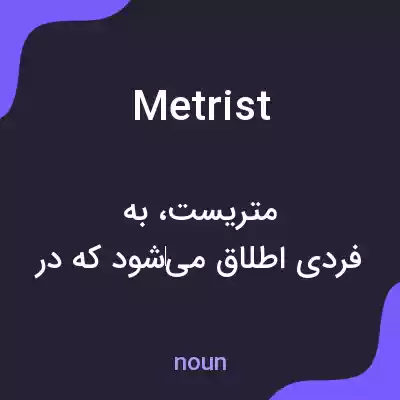 معنی metrist به فارسی معنی metrist به فارسی