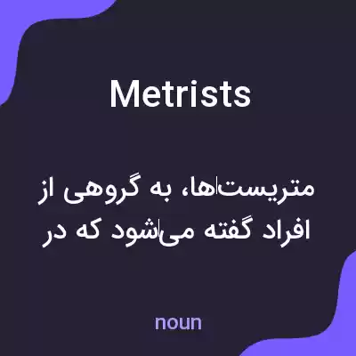 معنی metrists به فارسی معنی metrists به فارسی