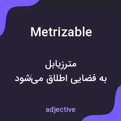معنی metrizable به فارسی معنی metrizable به فارسی